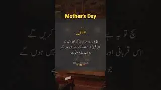 Maa Quotes in Urdu | Mother's Day | Full Video Description | Urdu Poetry | #maa #mothersday #shorts