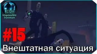 XCOM Enemy Unknown I/I #15: 