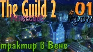 Прохождение Гильдия 2 Ренессанс Mega Mod Pack КООП #01 Начинаем карьеру трактирщика-фермера