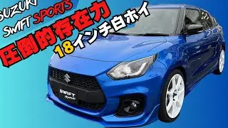 【スイスポ】お買い得車両♪18インチで仕上げた王道カラーを売ります！