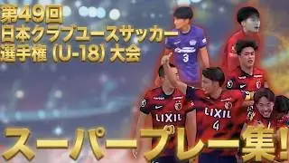 【2025総決算】U-18の熱狂をもう一度！第49回 日本クラブユースサッカー選手権（U-18）大会 スーパープレー集