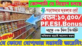 Parle G Company Jobs Vacancy 2022|Private company job vacancy|Parle-G Company Jobs in Kolkata