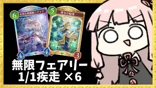 【コメ付き】『導きの船頭』で無限にフェアリーを出しまくるテンポエルフが楽しい【シャドバWB】