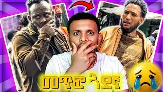 🔴 ብዙዎችን ያነጋገረው መጥፎ ጓደኛ | Fake friend | በስንቱ EBSTV | Abrilo hd @abrelohd #funnyvideo