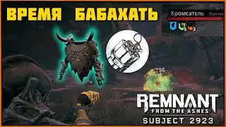 Взрывной билд + Броня Полководца | DoT Explosive Build Warlord Armor (DLC Subject 2923 Remnant)