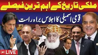 LIVE | National Assembly Session | PTI VS PML-N | Fiery Speeches | Public news