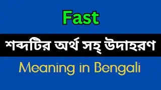 Fast Meaning in Bengali/Fast Mane Ki, Fast Explain in Bengali