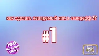 Как сделать невидимый ник