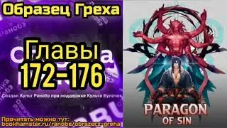 Ранобэ Образец Греха Главы 172-176