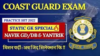 Coast Guard Navik GD/DB Exam Practice Set 2022 | Navik Exam Gk Previous Year Questions Series.