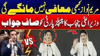 Maryam Nawaz Will Never Apologize - Punjab CM&rsquo;s Clear Message to PPP - 24 News HD