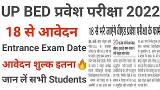 UP BED 2022 || UP BED 2022 Application Form || UP BED Entrance Exam 2022 || UP BED Form Fees🔥