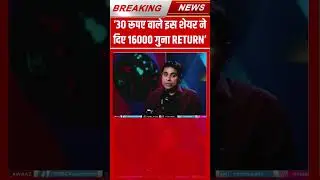 #short #viralvideo 30 रुपये का शेयर 9000 रुपये में बेचा 🤑🤑 #sanjivbhasin #sharemarket #niftyanalysis