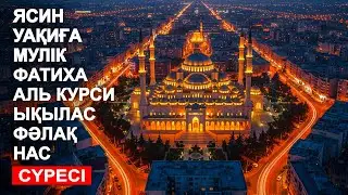 ЯСИН, УАҚИҒА, МҮЛIК, ФАТИХА, АЯТУЛЬ КУРСИ, ЫҚЫЛАС, ФӘЛАҚ, НАС | КУРАН КАЗАКША | СУРЕЛЕР ТЫНДАУ