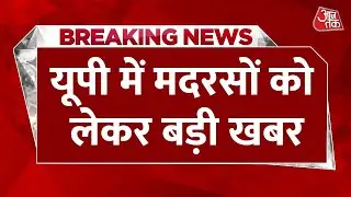 Breaking News: UP Madarsa शिक्षा के पाठ्यक्रम में शुरू होगा Digital literacy | CM Yogi | AajTak