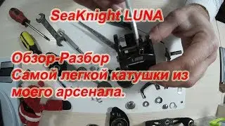SeaKnight LUNA. Обзор-Разбор. С Новым Годом!