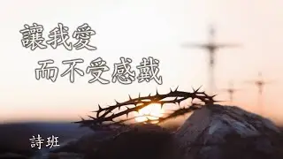 讓我愛而不受感戴 | 北堂诗歌 | ACCCN