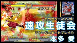 セガサターン「速攻生徒会」ストーリーモード全キャラクリアを目指す。①本多 愛