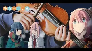 Violin cover of Campsite Theme ~Fumoto~ 「Laid-Back Camp △」キャンプ場のテーマ～麓～ゆるキャン△