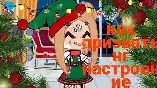 &deg;||&bull;как призвать новогоднее настроение&bull;||&deg;гача лайф/клуб&bull;||^gacha life/club&bull;||&deg;By Robi~
