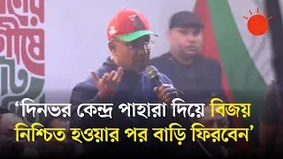 তাহাজ্জুদের নামাজ আদায় করে ভোটকেন্দ্রে যাবেন: তারেক রহমান | Tarique Rahman | BNP | Prothom Alo