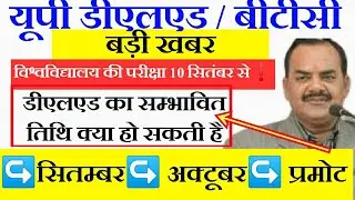 आवश्यक जानकारी ! UP DELED 2019 BATCH AND 2018 BATCH | UP DELED 1ST SEMESTER EXAM DATE 2020 | UP BTC