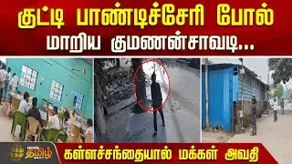 குட்டி பாண்டிச்சேரி போல் மாறிய குமணன்சாவடி.. கள்ளச்சந்தையால்&nbsp;மக்கள்&nbsp;அவதி | Chennai | Tasmac Issue