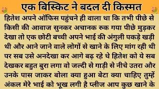 एक बिस्किट ने बदल दी किस्मत।।शिक्षाप्रद कहानी।moral story।emotional story। hindi suvichar kahani।। 