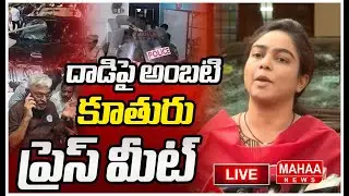 LIVE🔴: దాడిపై అంబటి కూతురు ప్రెస్ మీట్ | Ambati Rambabu daughter Press Meet | Mahaa News
