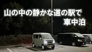 【八ヶ岳二拠点生活日記】 山の中の静かな道の駅で車中泊　道の駅どんぐりの里いなぶ【車中泊旅】