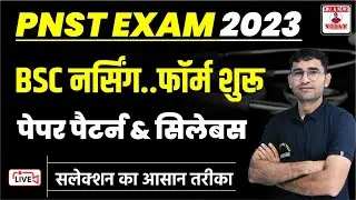 MP PNST BSC NURSING ENTRANCE EXAM 2023 | MP PNST BSC NURSING APPLICATION FORM 2022 | MP PNST FORM