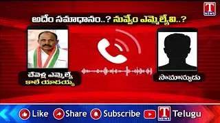 Chevella MLA Kale Yadaiah Audio Call Leak Over Chevella BUS Incident | T News