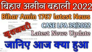 Bihar Amin 1767 Post Latest News Updated ||Bihar Amin 1767 Post Updated। LPA 39 update