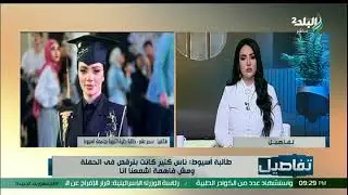 والله كنت عايزة أهلي يرقصوا معايا.. سمر عنتر طالبة أسيوط: كان فيه ناس بترقص أكتر مني .. اشمعنى أنا