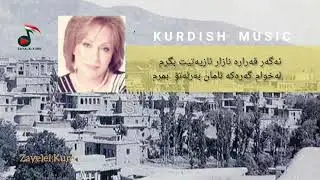 نەمری هەی نەمری | شەهین تاڵەبانی | شهین طالبانی | Shahin Talabani | KURDISH MUSIC| موسیقی کردی
