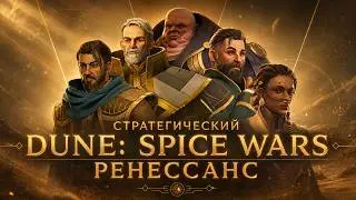 ОБЗОР | Dune: Spice wars | Битва за Пряность началась! | Ранний доступ | RTS