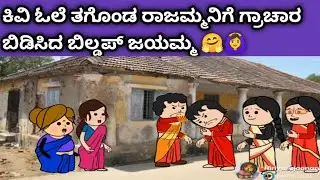 ರಾಜಮ್ಮನಿಗೆ ಗ್ರಾಚಾರ ಬಿಡಿಸಿದ ಬಿಲ್ಡಪ್ ಜಯಮ್ಮ ನಾಳೆ ಪಂಚಾಯಿತಿ ಮಾಡ್ತಾರೆ ನೋಡಿ 🤗