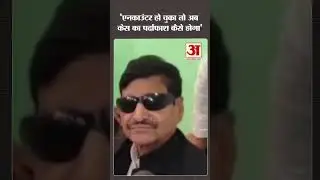 Encounter हो चुका तो अब केस का पर्दाफाश कैसे होगा, Badaun Case पर Shivpal Yadav का बड़ा बयान
