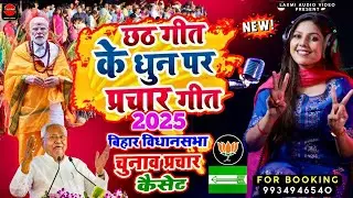 💥JDU💚 का छठ वाला चुनाव गीत | Bihar Election Song 2025 | Nitish Kumar |बिहार चुनाव का सबसे हिट छठ गीत