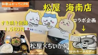 松屋✕ちいかわ　コラボキーホルダー　1日1食限定？すき焼き鍋膳1,580円【和歌山かってにＰＲ】第714回「松屋　海南店」2026年1月13日　お子さんやお孫さんのために食べる方　参考動画　ニュース