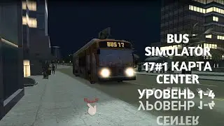 BUS SIMULATOR 17#1 КАРТА CENTER УРОВЕНЬ 1-4