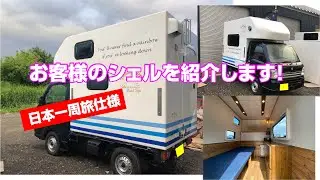 お客様のシェルを紹介します！【日本一周仕様】