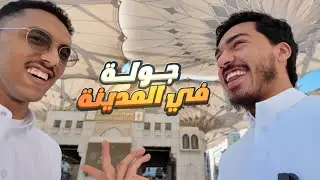 فلوق المدينة | جربت حليب الإبل 🐪