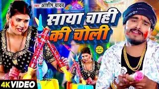 #Video - साया चाही की चोली - #Ashish Yadav का एक और बवाल होली गाना | #Magahi Holi Song 2024