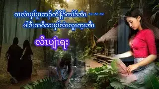 မါဒီးသဝီသးပှၢ်ဘၣ်လဲၤလူၤက့ၤအီၤ #cherryrelaxation #scarystories #ကညီတၢ်တဲလၢပျၢၤ #တၢ်စံၢ်ဃဲၤတဲဃဲၤတဖ၃်