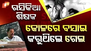 Special Story: Odisha Teacher Accused of kissing Girl Students during Class in Mayurbhanj