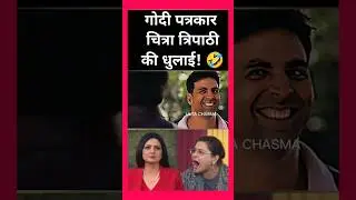 Godi Patrakar Chitra Tripathi ki dhulai! 🤣