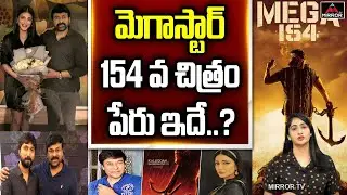Megastar Chiranjeevi 154th Movie Title Name Revealed | Shruti Haasan | Director Bobby | Mirror TV