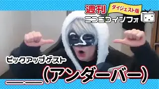 自分が楽しいと思えるかが大事。楽しんで創ると良いモノができる【週ニコ#32 ゲスト:＿＿（アンダーバー）】