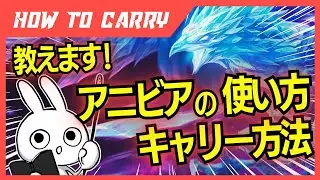 これ見ればアニビアが使える！チャレが使い方＆キャリー方法を解説プレイします。 [League of Legends]